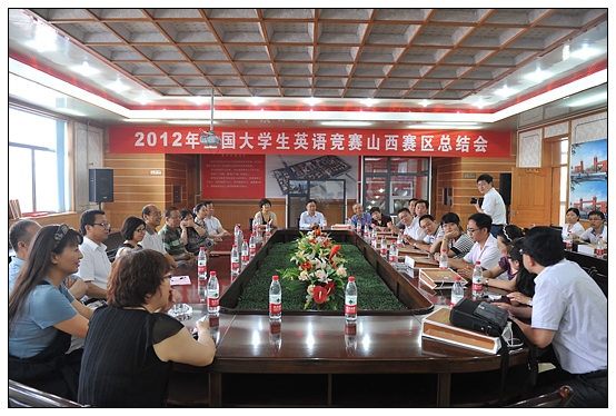 2012年全國大學生英語競賽山西賽區總結會在晉中學院召開