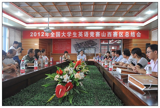 2012年全國大學生英語競賽山西賽區總結會在晉中學院召開