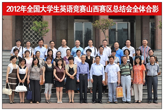 2012年全國大學生英語競賽山西賽區總結會在晉中學院召開