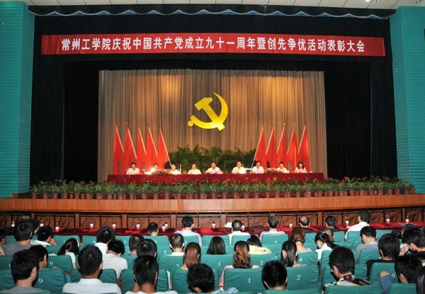 重溫黨史催奮進 創先爭優促發展---常州工學院隆重舉行慶祝中國共產黨成立91周年暨創先爭優活動表彰大會