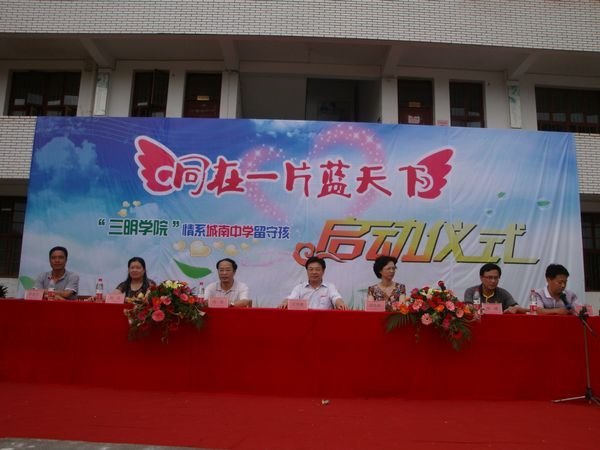 三明學(xué)院舉行情系沙縣城南中學(xué)留守兒童啟動(dòng)儀式
