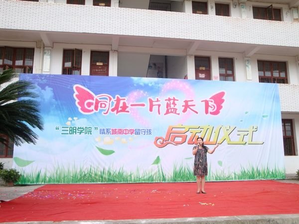 三明學(xué)院舉行情系沙縣城南中學(xué)留守兒童啟動(dòng)儀式