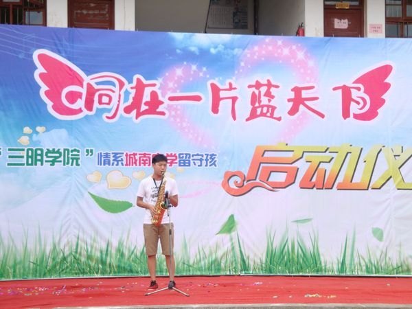 三明學(xué)院舉行情系沙縣城南中學(xué)留守兒童啟動(dòng)儀式