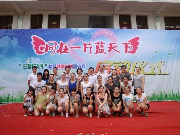 三明學(xué)院舉行情系沙縣城南中學(xué)留守兒童啟動(dòng)儀式