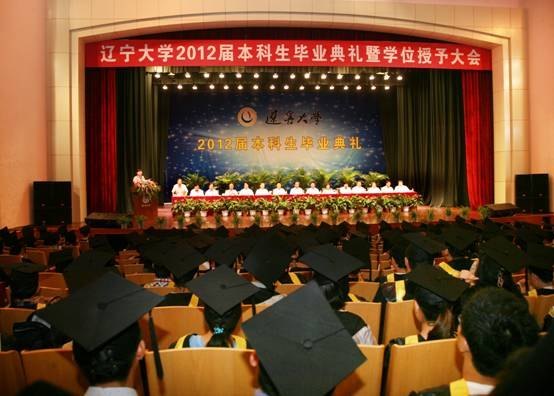 遼寧大學(xué)2012屆本科生畢業(yè)典禮暨學(xué)位授予大會(huì)隆重召開