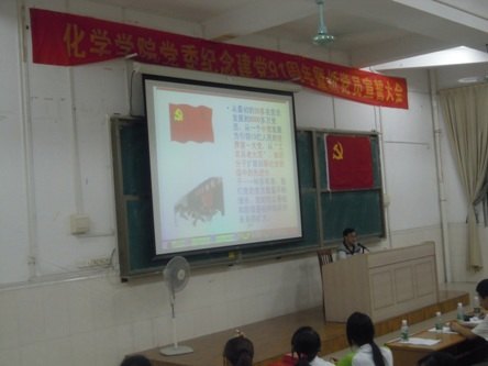 化學(xué)學(xué)院黨委舉辦“慶祝建黨91周年”系列活動(dòng)