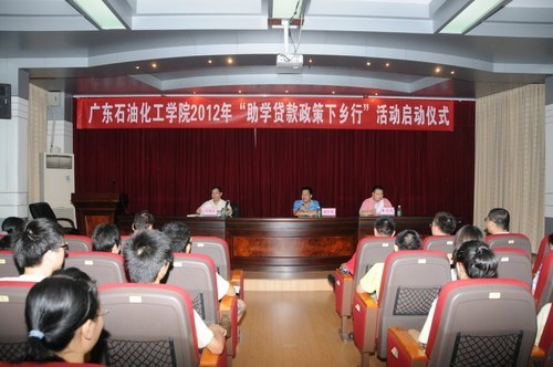 廣東石油化工學院舉辦2012年“助學貸款政策下鄉(xiāng)行”活動啟動儀式