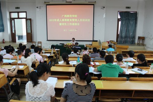 廣西師范學(xué)院舉辦廣西師范學(xué)院2012年成人高等教育管理人員培訓(xùn)班暨招生工作通報(bào)會(huì)