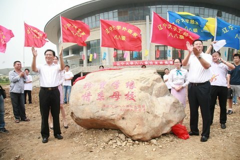 遼寧大學88級校友聯誼會暨遼寧大學88級校友會揭牌儀式在蒲河校區舉行