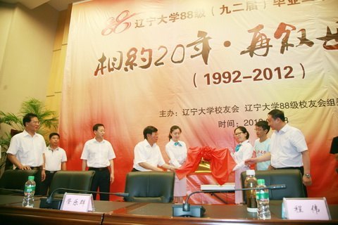 遼寧大學88級校友聯誼會暨遼寧大學88級校友會揭牌儀式在蒲河校區舉行