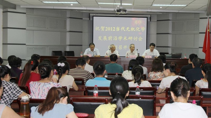 許昌學(xué)院舉辦2012當(dāng)代無(wú)機(jī)化學(xué)發(fā)展前沿學(xué)術(shù)研討會(huì)