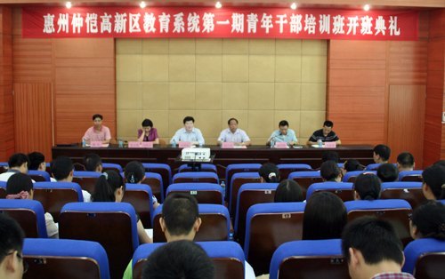 惠州學(xué)院首次承辦的仲愷高新區(qū)教育系統(tǒng)青年干部培訓(xùn)班開班