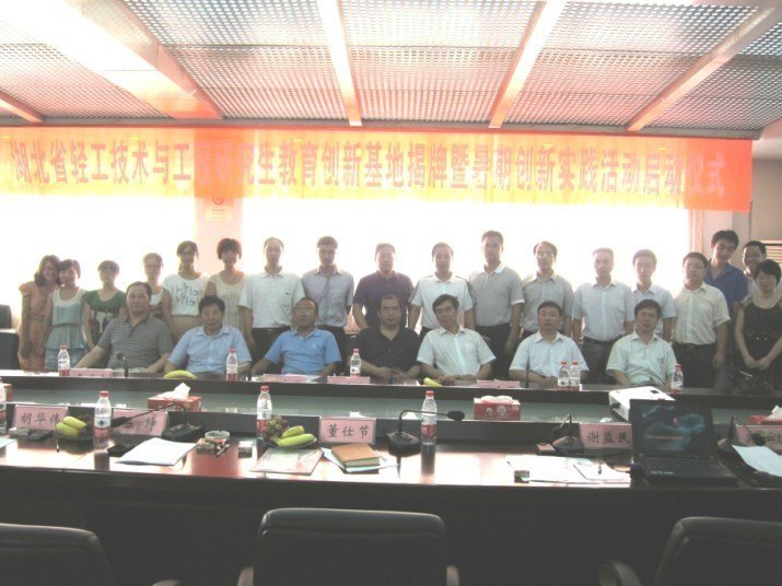 湖北工業(yè)大學(xué)隆重舉行“湖北省輕工技術(shù)與工程研究生教育創(chuàng)新基地”揭牌儀式