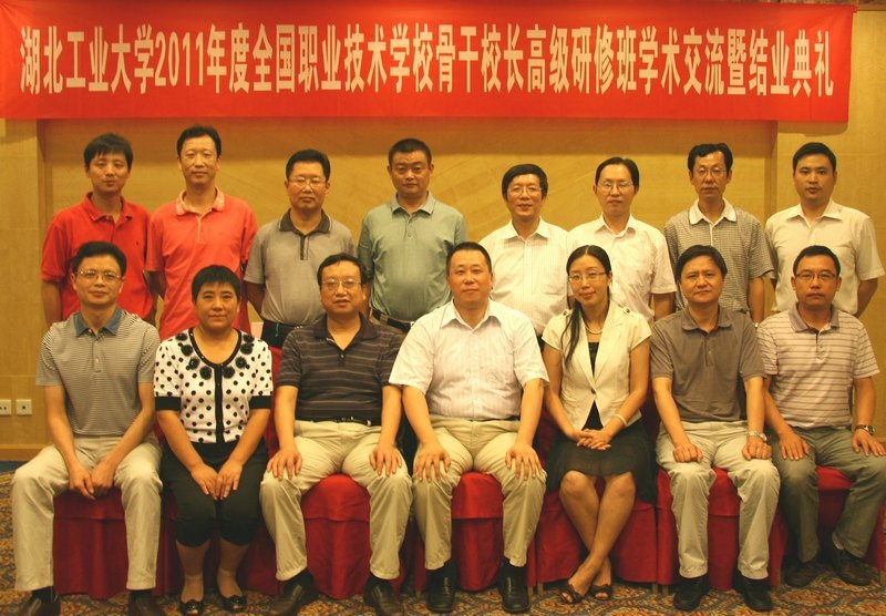 湖北工業大學2011年度全國中職學校骨干校長高級研修班圓滿結業