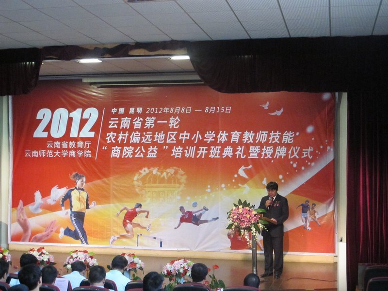 云南教育廳第一輪農(nóng)村偏遠地區(qū)中小學體育教師“商院公益”培訓開班典禮