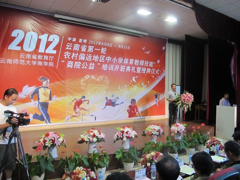 云南教育廳第一輪農(nóng)村偏遠地區(qū)中小學體育教師“商院公益”培訓開班典禮
