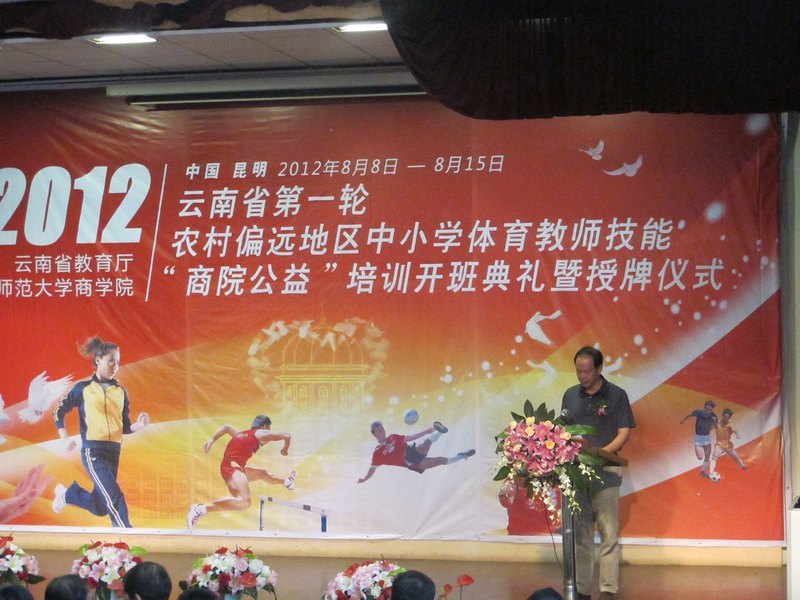 云南教育廳第一輪農(nóng)村偏遠地區(qū)中小學體育教師“商院公益”培訓開班典禮