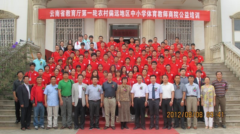 云南教育廳第一輪農(nóng)村偏遠地區(qū)中小學體育教師“商院公益”培訓開班典禮