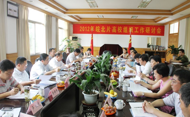 皖北片高校組織工作研討會(huì)在皖西學(xué)院召開