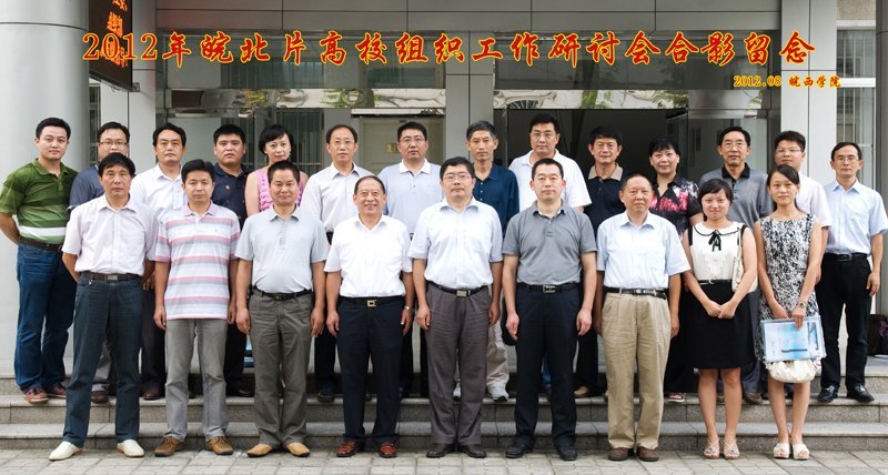 皖北片高校組織工作研討會(huì)在皖西學(xué)院召開