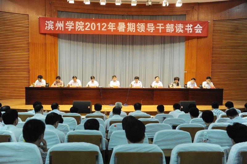濱州學院2012年暑期領導干部讀書會圓滿結束