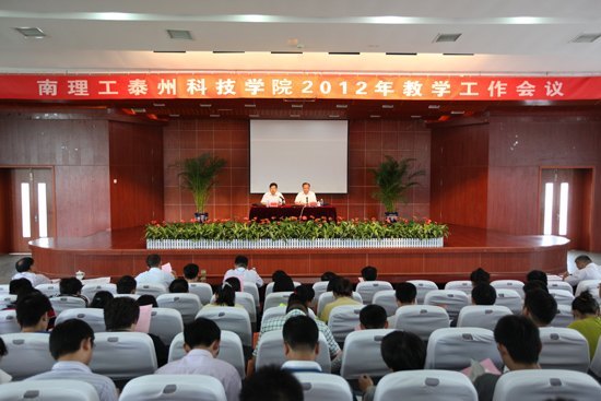 南京理工大學泰州科技學院召開第五屆教學工作會議