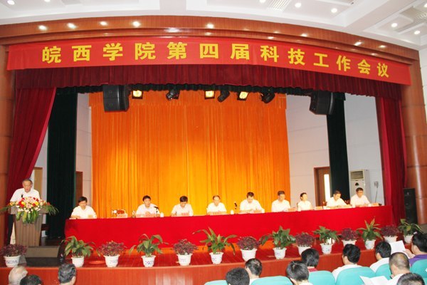 協同創新 科研興校——皖西學院第四屆科技工作會議隆重召開