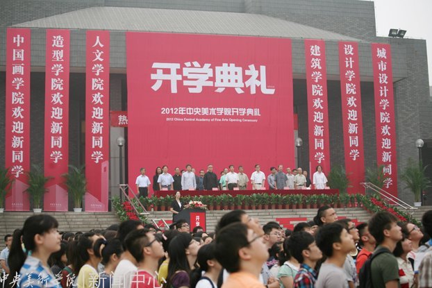 錘煉藝術造詣 踐行中央美術學院傳統:2012級新生開學典禮隆重舉行