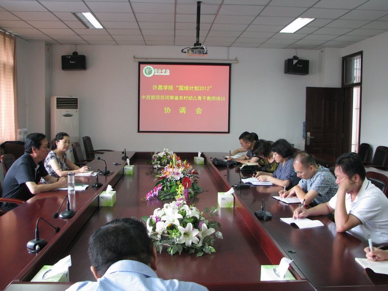 許昌學(xué)院召開“國培計(jì)劃2012”中西部項(xiàng)目河南省農(nóng)村幼兒骨干教師培訓(xùn)協(xié)調(diào)會(huì)