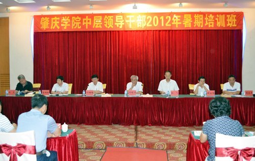 肇慶學院舉行中層領導干部暑假培訓班