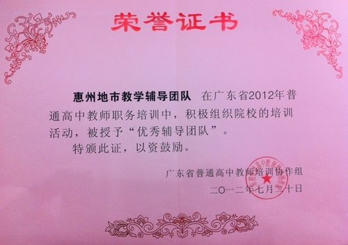 惠州學(xué)院連續(xù)三年獲省高中教師職務(wù)培訓(xùn)優(yōu)秀輔導(dǎo)團(tuán)隊(duì)稱號(hào)