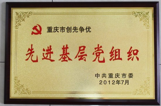 學(xué)校黨委榮獲“重慶市創(chuàng)先爭優(yōu)先進基層黨組織”稱號