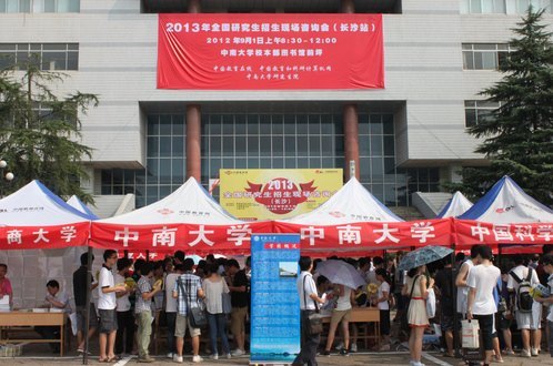 2013年全國研究生招生現場咨詢會(長沙站)在中南大學舉行