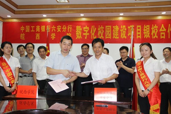 皖西學(xué)院與六安工行舉行數(shù)字化校園建設(shè)項目銀校合作簽約儀式