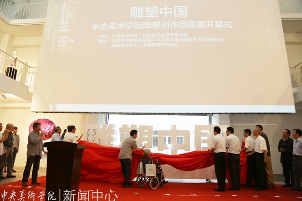 雕塑中國:中央美術學院雕塑創作回顧展隆重開幕