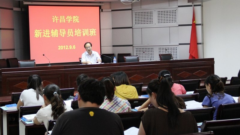 許昌學(xué)院舉辦2011、2012年新進(jìn)輔導(dǎo)員崗前培訓(xùn)班