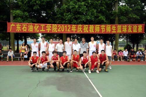 師生競(jìng)技顯風(fēng)采,共同慶祝教師節(jié)——廣東石油化工學(xué)院舉行慶祝教師節(jié)師生籃球友誼賽