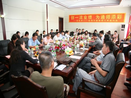 通化師范學(xué)院隆重舉辦慶祝教師節(jié)座談會