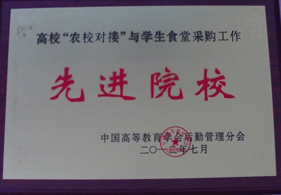 景德鎮陶瓷學院榮獲全國高校“農校對接”與學生食堂采購工作先進院校稱號