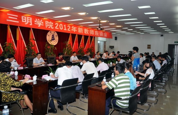 三明學(xué)院召開2012年新教師座談會(huì)
