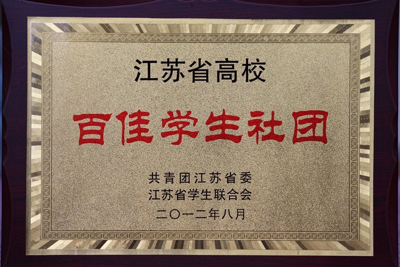 常州工學院陽湖劇社獲“江蘇省高校百佳學生社團”榮譽稱號