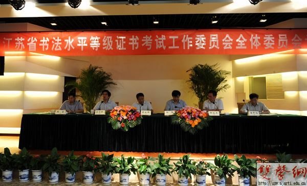 省書法水平等級證書考試工作委員會全體委員會議召開