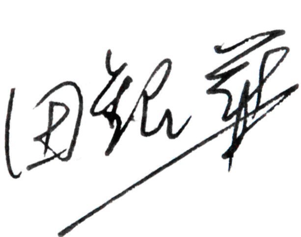 校黨委書(shū)記田銀華、校長(zhǎng)劉德順發(fā)表教師節(jié)致辭