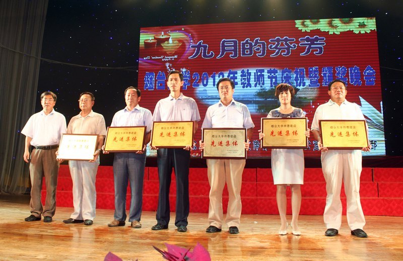 煙臺大學文經學院被煙臺大學授予“師德建設先進集體”榮譽稱號