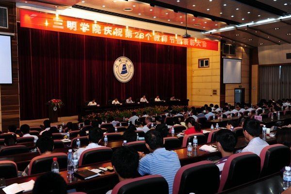 三明學(xué)院隆重召開慶祝教師節(jié)暨表彰大會(huì)