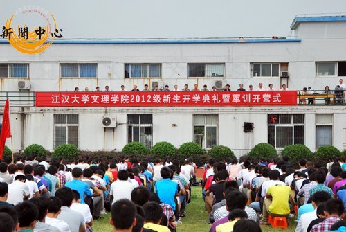 【組圖】江漢大學文理學院2012級新生開學典禮暨軍訓開營式隆重舉行