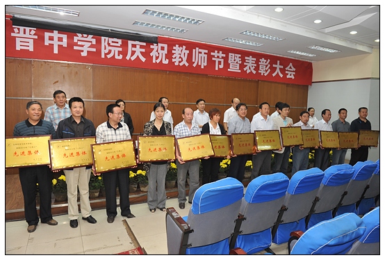 晉中學院召開慶祝教師節(jié)暨“三育人”表彰大會