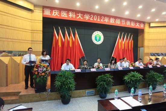重慶醫科大學隆重召開第28個教師節表彰大會