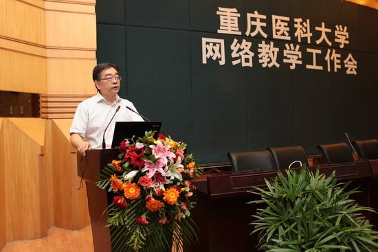 重慶醫(yī)科大學召開網(wǎng)絡教學工作會