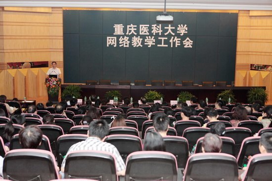 重慶醫(yī)科大學召開網(wǎng)絡教學工作會